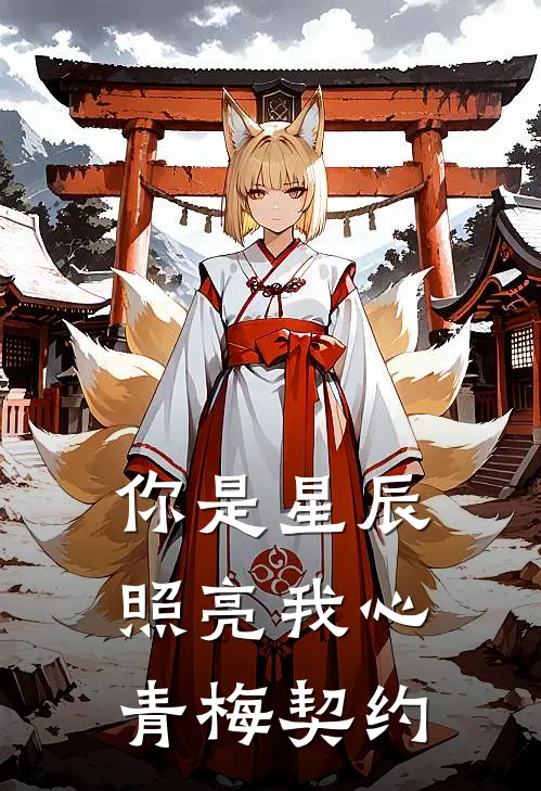 你是星辰，照亮我心青梅契约