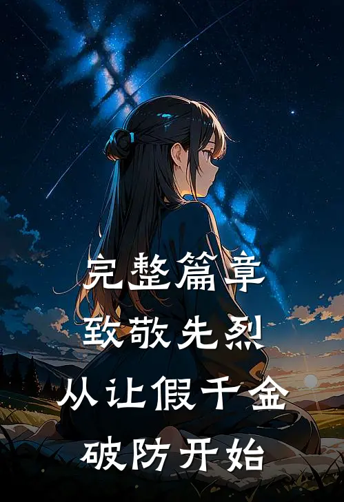 完整篇章致敬先烈，从让假千金破防开始