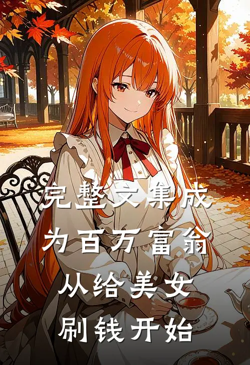 完整文集成为百万富翁，从给美女刷钱开始