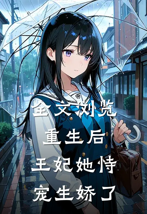 全文浏览重生后，王妃她恃宠生娇了