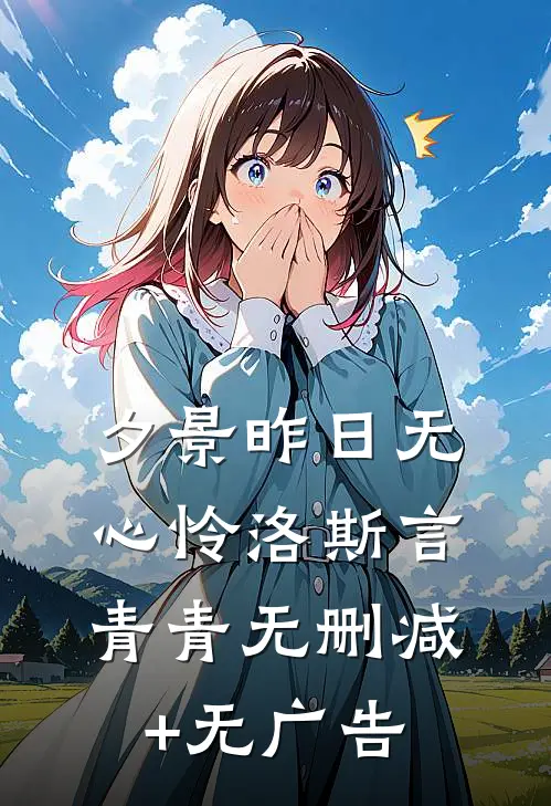 夕景昨日无心怜洛斯言青青无删减+无广告
