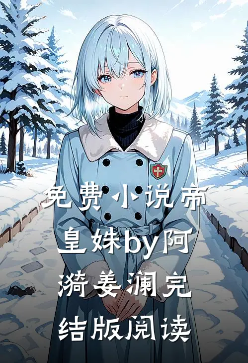 免费小说帝皇姝by阿漪姜澜完结版阅读