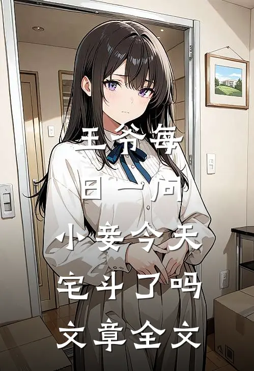王爷每日一问,小妾今天宅斗了吗文章全文