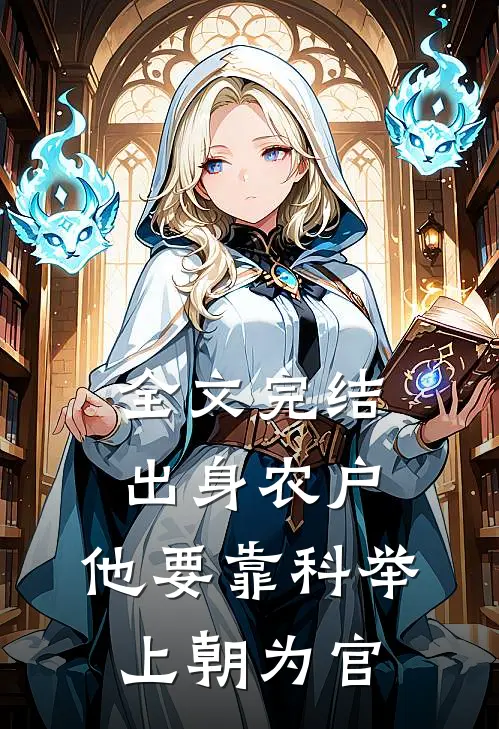 全文完结出身农户，他要靠科举上朝为官