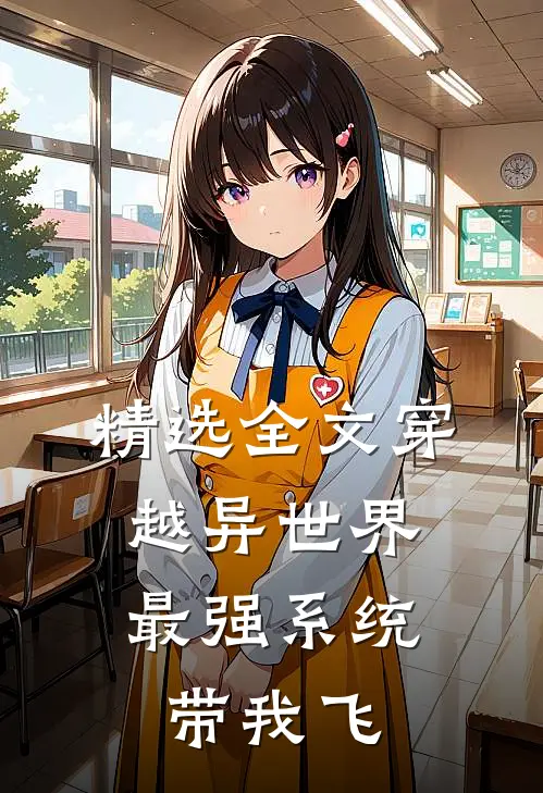 精选全文穿越异世界：最强系统带我飞
