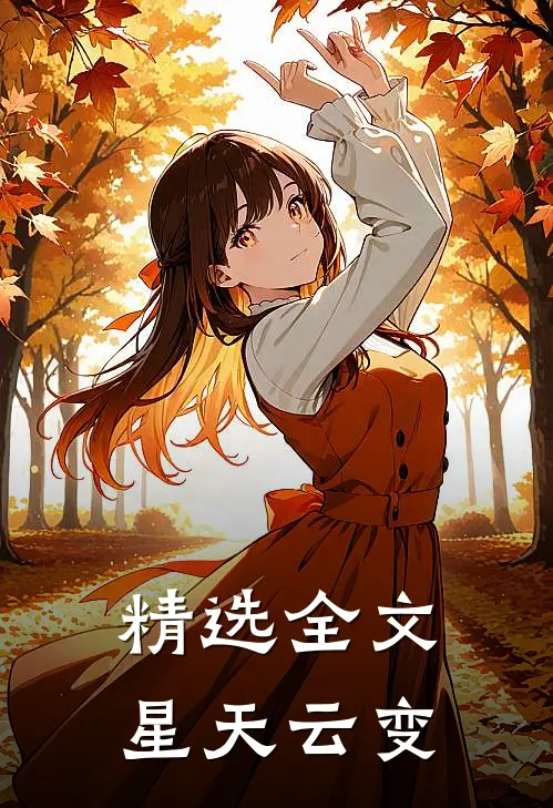 精选全文星天云变