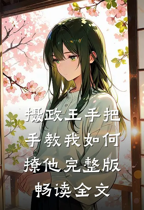 摄政王手把手教我如何撩他完整版畅读全文