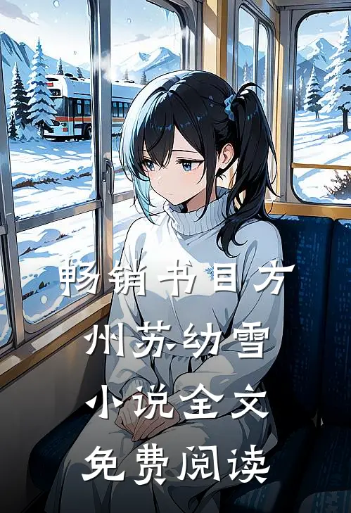 畅销书目方州苏幼雪小说全文免费阅读