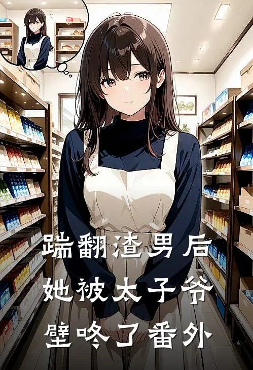 踹翻渣男后，她被太子爷壁咚了 番外