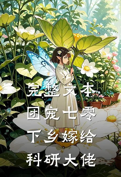 完整文本团宠七零，下乡嫁给科研大佬