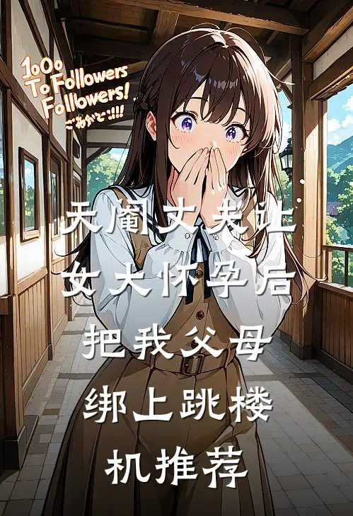 天阉丈夫让女大怀孕后，把我父母绑上跳楼机推荐