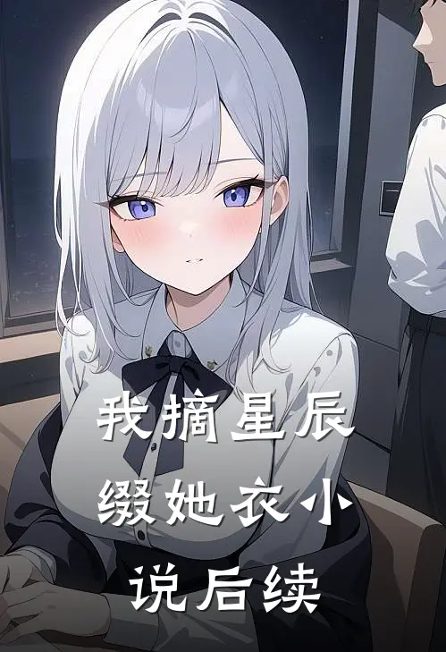 我摘星辰缀她衣小说后续
