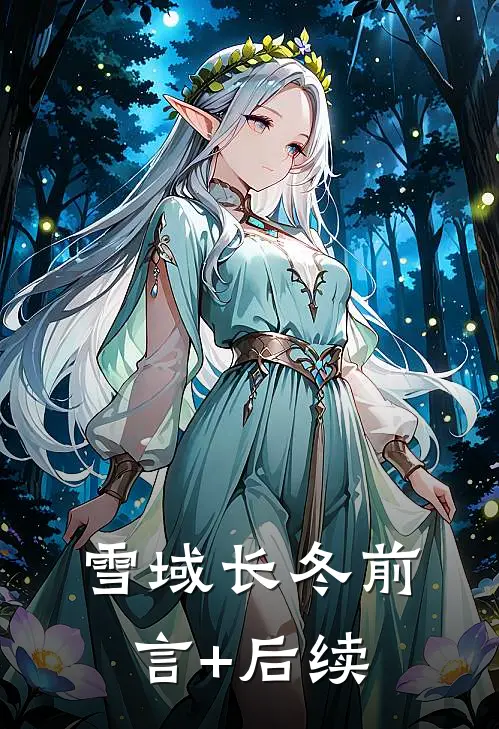 雪域长冬前言+后续