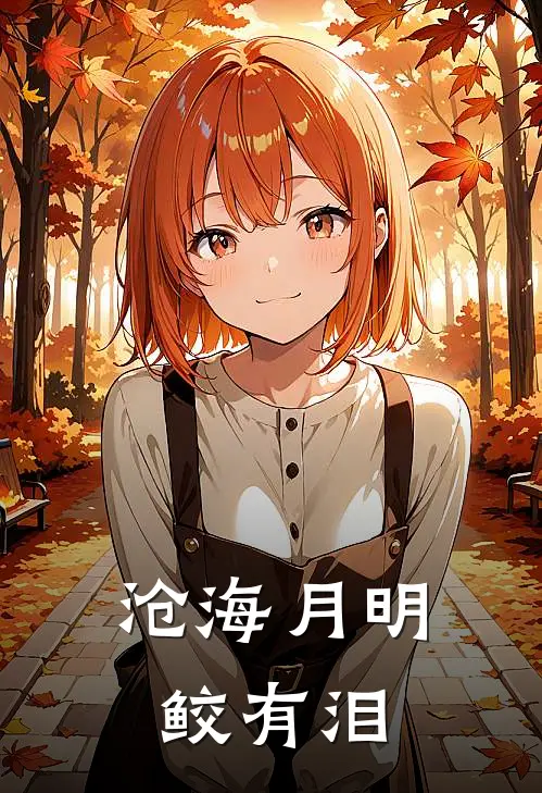 沧海月明鲛有泪