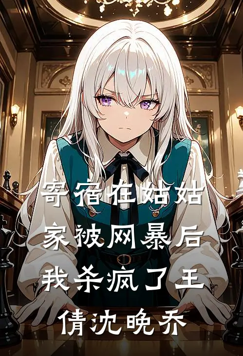 寄宿在姑姑家被网暴后，我杀疯了王倩沈晚乔