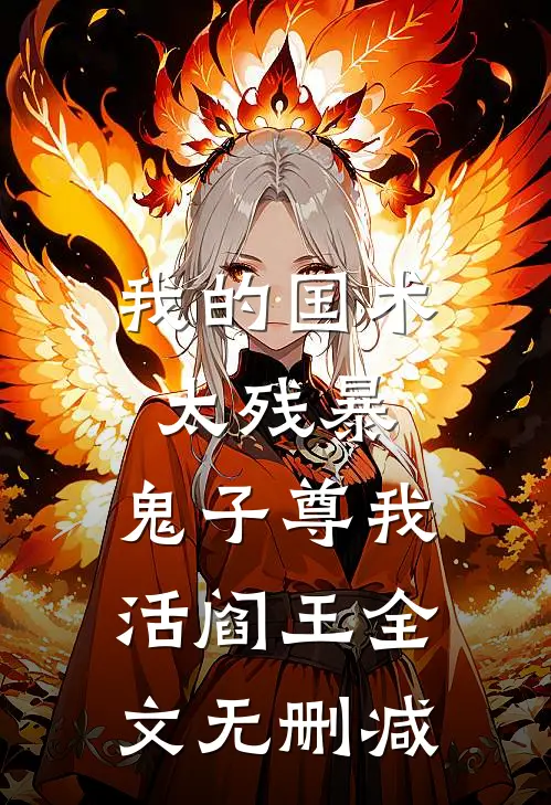 我的国术太残暴，鬼子尊我活阎王全文无删减