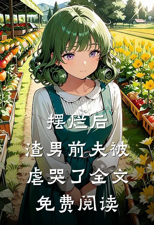 摆烂后，渣男前夫被虐哭了全文免费阅读