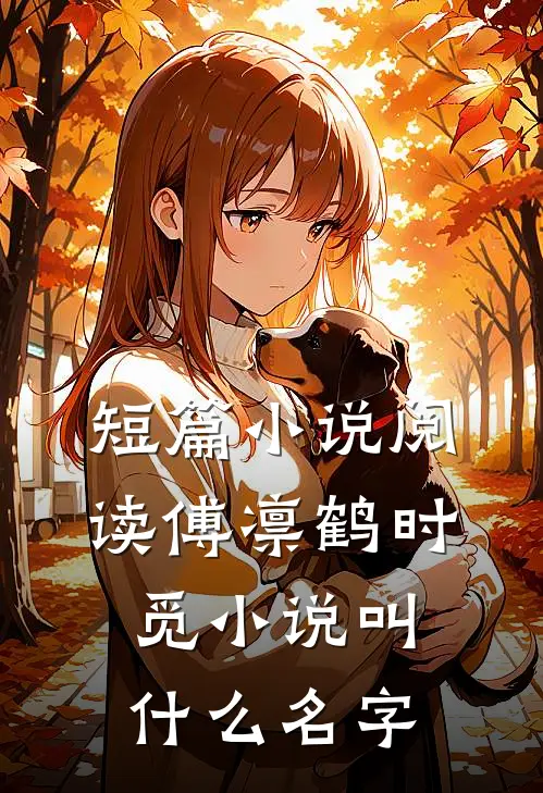 短篇小说阅读傅凛鹤时觅小说叫什么名字