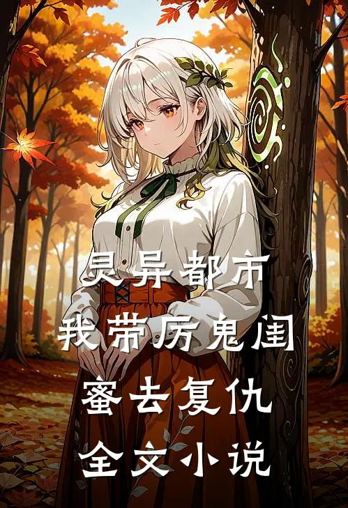 灵异都市：我带厉鬼闺蜜去复仇全文小说