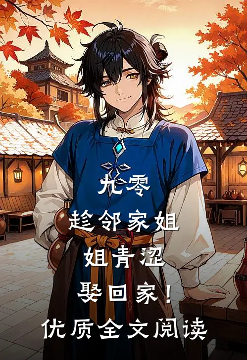 九零：趁邻家姐姐青涩，娶回家！优质全文阅读