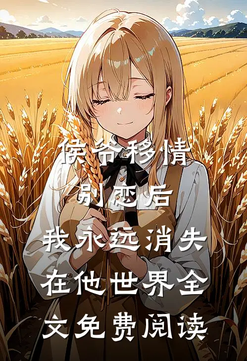 侯爷移情别恋后，我永远消失在他世界全文免费阅读