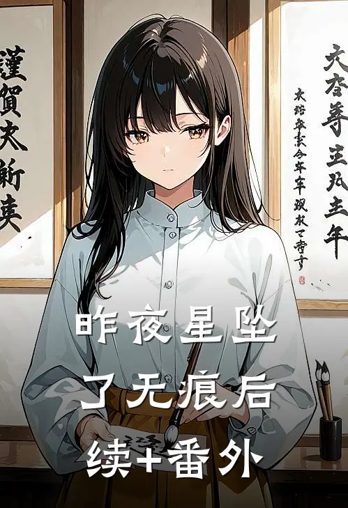 昨夜星坠了无痕后续+番外