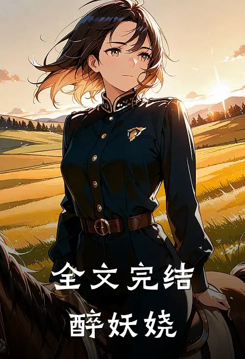 全文完结醉妖娆