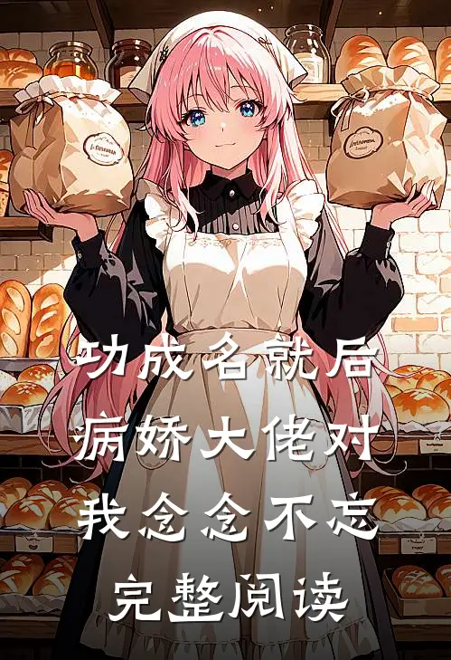 功成名就后，病娇大佬对我念念不忘完整阅读