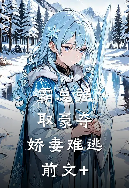 霸总强取豪夺：娇妻难逃前文+