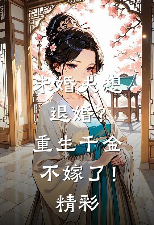 未婚夫想退婚?重生千金不嫁了!精彩