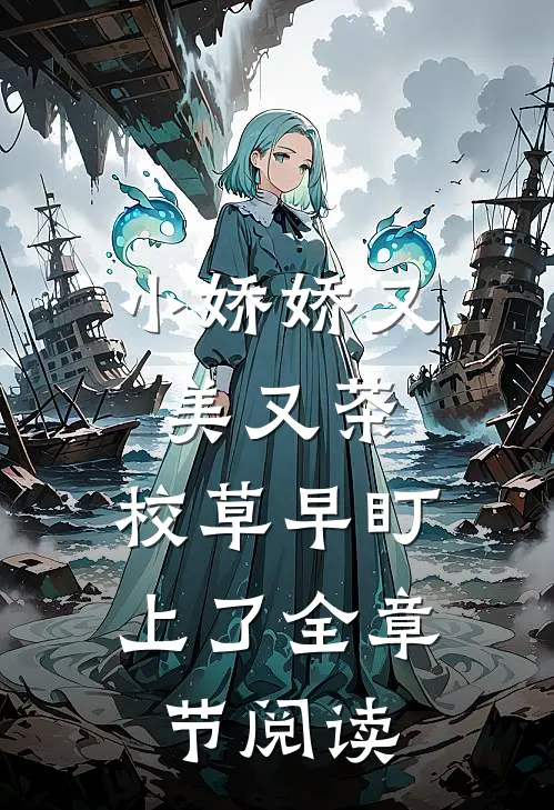 小娇娇又美又茶，校草早盯上了全章节阅读