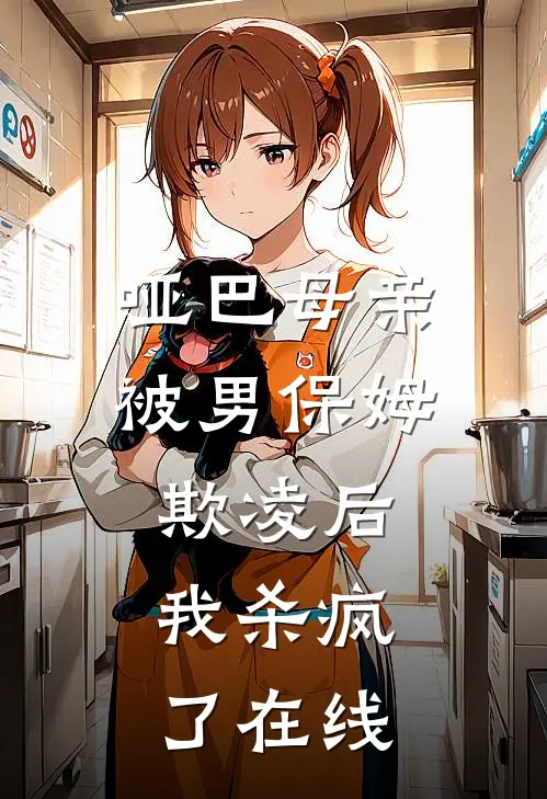 哑巴母亲被男保姆欺凌后,我杀疯了在线阅读