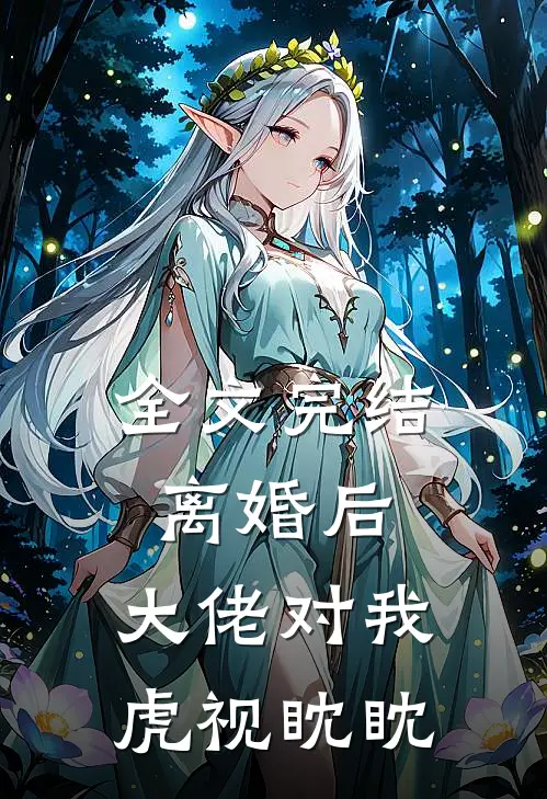全文完结离婚后，大佬对我虎视眈眈