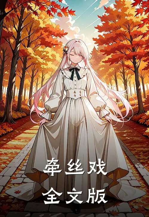 牵丝戏全文版