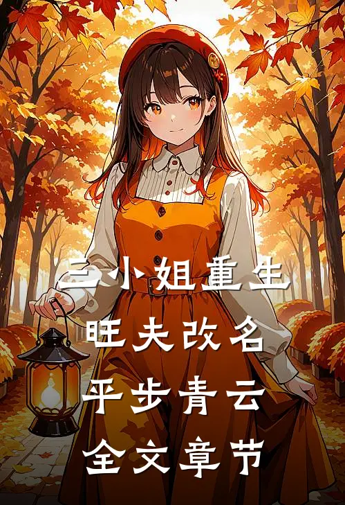 三小姐重生：旺夫改名，平步青云全文章节