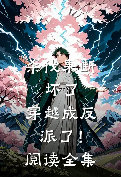 杀伐果断：坏了，穿越成反派了！阅读全集
