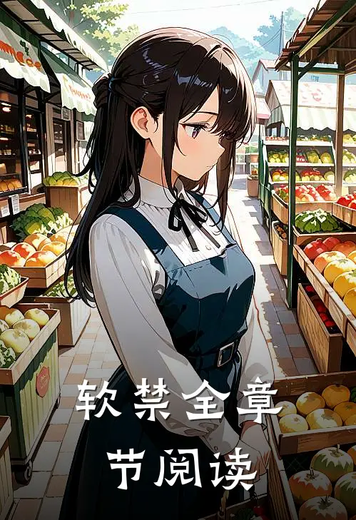 软禁全章节阅读