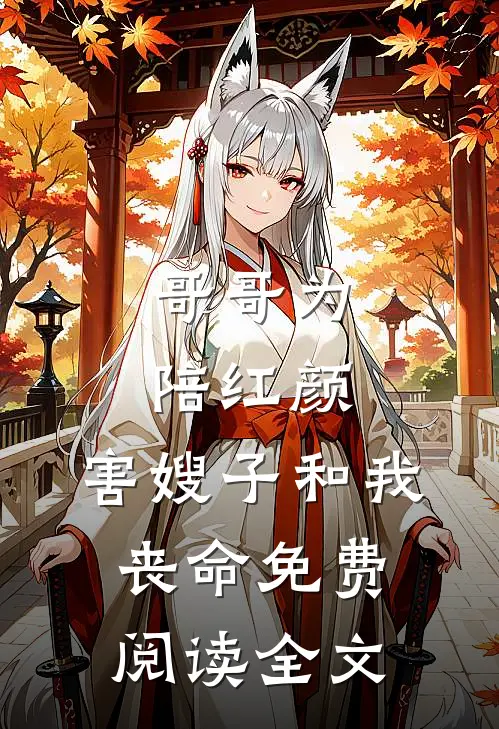 哥哥为陪红颜，害嫂子和我丧命免费阅读全文