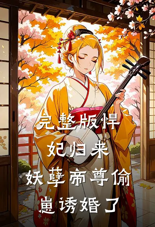 完整版悍妃归来：妖孽帝尊偷崽诱婚了