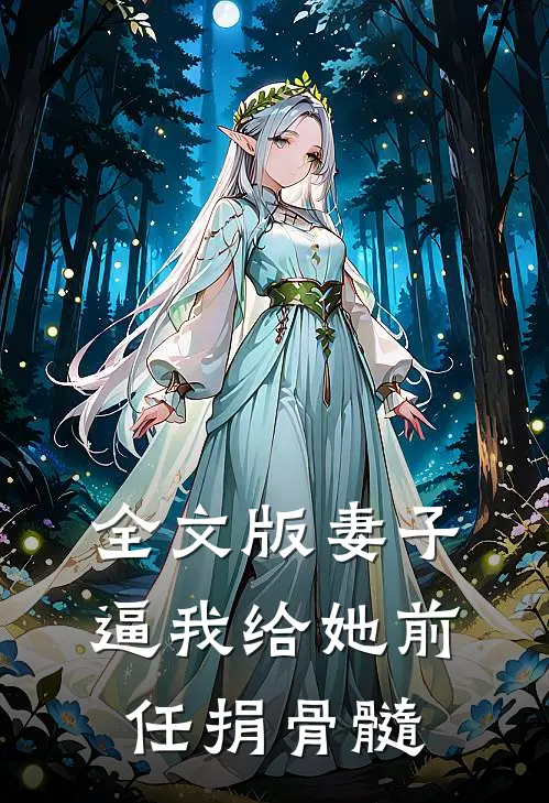 全文版妻子逼我给她前任捐骨髓