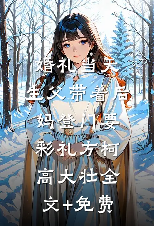 婚礼当天，生父带着后妈登门要彩礼方柯高大壮全文+免费