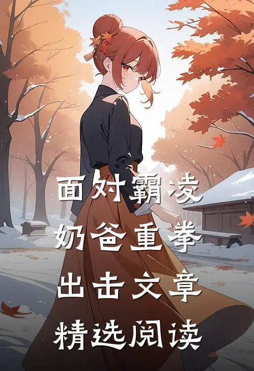 面对霸凌，奶爸重拳出击文章精选阅读