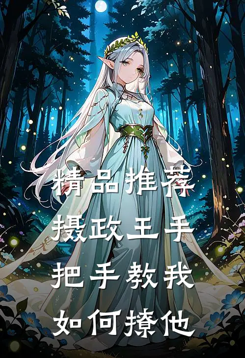 精品推荐摄政王手把手教我如何撩他