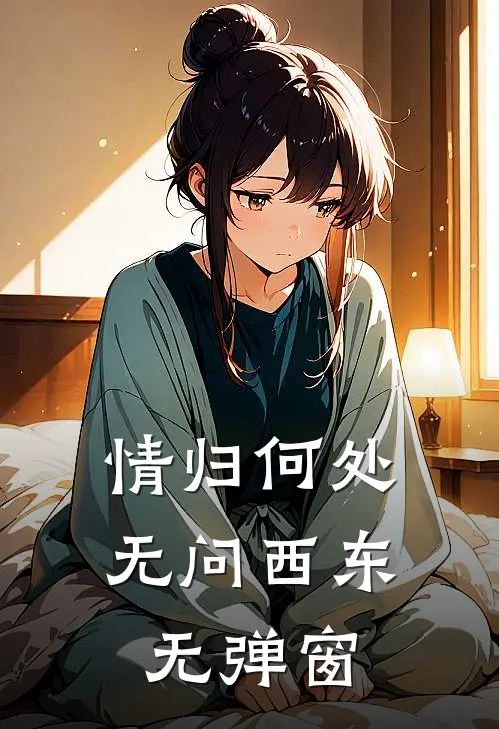 情归何处，无问西东无弹窗