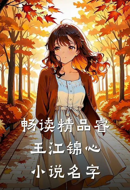 畅读精品睿王江锦心小说名字