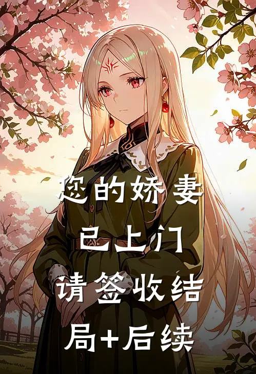 您的娇妻已上门，请签收结局+后续