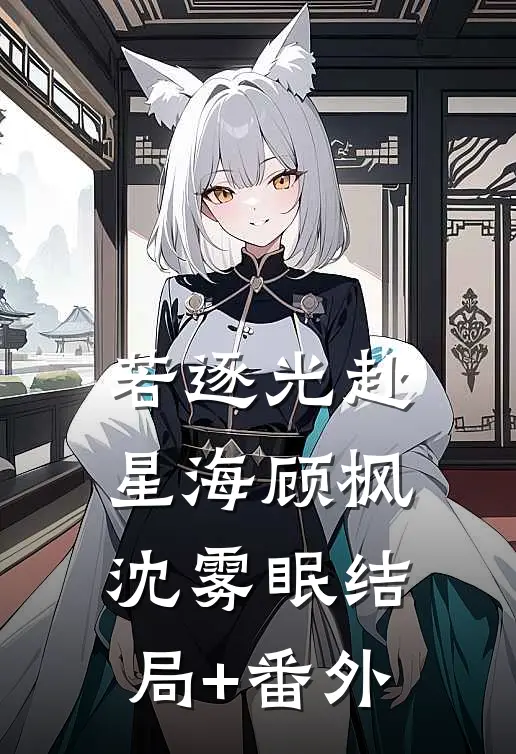若逐光赴星海顾枫沈雾眠结局+番外