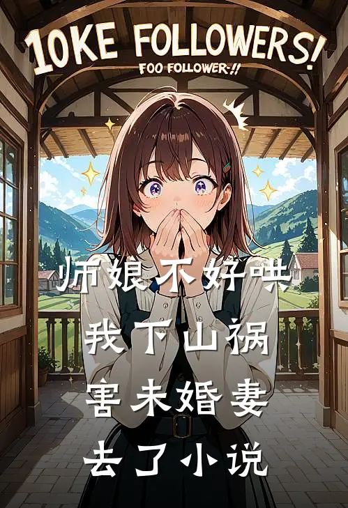 师娘不好哄，我下山祸害未婚妻去了小说