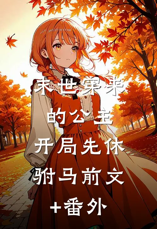 末世穿来的公主，开局先休驸马前文+番外