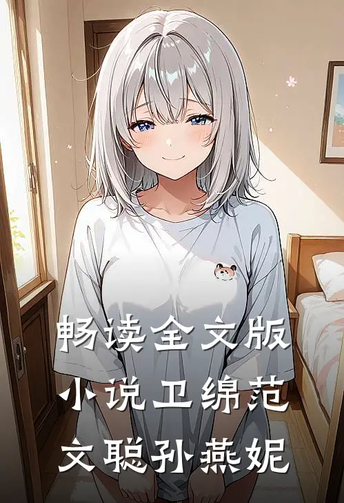 畅读全文版小说卫绵范文聪孙燕妮